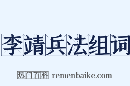 李靖兵法组词是什么意思的图片